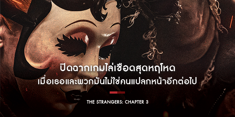 ปิดฉากเกมไล่เชือดสุดหฤโหด เมื่อเธอและพวกมันไม่ใช่คนแปลกหน้าอีกต่อไป “The Strangers: Chapter 3 กระชากหน้าอำมหิต” 19 กุมภาพันธ์นี้ ในโรงภาพยนตร์